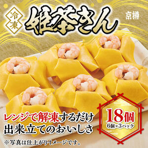 姫茶きん鮨 6個入り 3パックセット 全18個 冷凍  京樽 茶巾寿司 寿司 鮨 すし 簡単調理 冷凍食品 レンジ