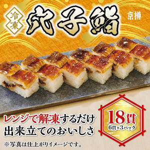穴子鮨 6貫 3本セット 全18貫 冷凍 京樽 簡単調理 寿司 穴子 あなご 鮨 すし 冷凍品 レンジ 上方　押し寿司 タレ たれ