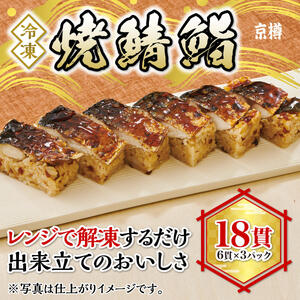 焼鯖鮨 6貫 3本セット 全18貫 冷凍 京樽 簡単調理 寿司 焼き鯖 焼きサバ 焼きさば 鯖 さば サバ 鮨 すし 冷凍食品 レンジ 上方 押し寿司 タレ たれ