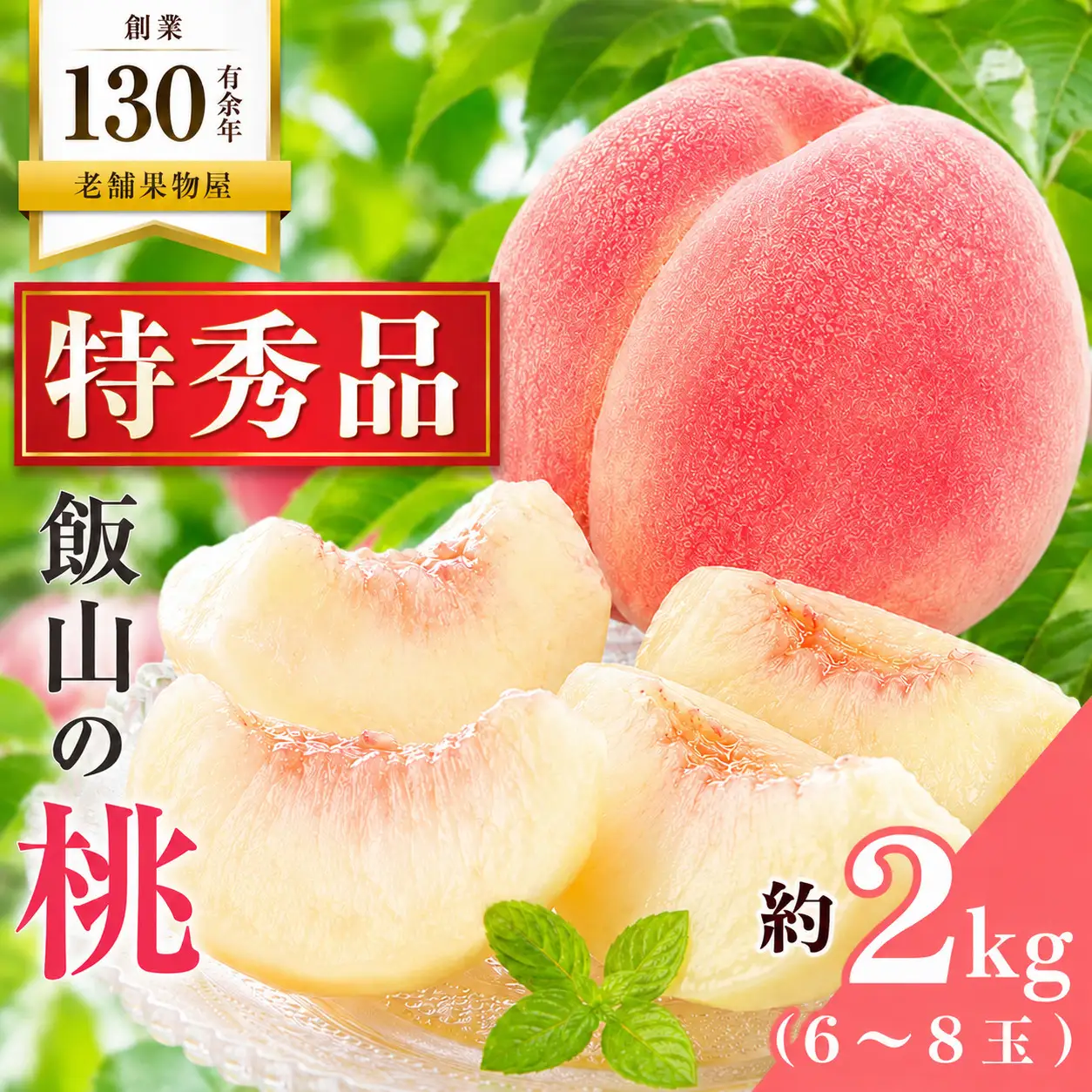 桃 特秀品 約2kg 6～8玉 桃 飯山 丸亀