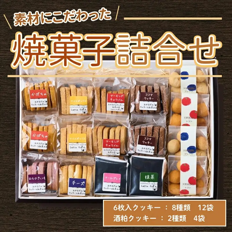 素材にこだわった焼菓子詰合せ クッキー 96個 詰め合わせ