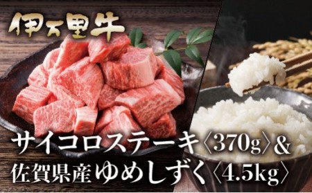 伊万里牛サイコロステーキ370ｇとゆめしずく白米4.5kｇ J1413