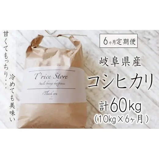 【６カ月定期便】岐阜県産コシヒカリ 10kg(合計６０kg) 2025/9/19～
