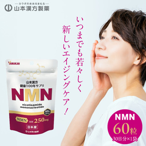 NMN 山本漢方製薬 βーNMN NMNサプリメント NMN60粒 [027Y10]