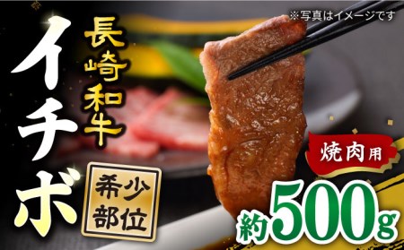 長崎和牛 焼肉イチボ 約500g 訳あり CAG285 焼肉