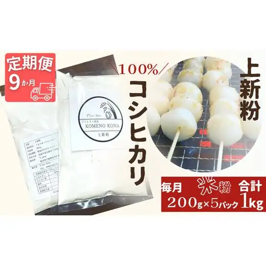 【９ヵ月定期便】【上新粉】コシヒカリ１００％　２００ｇ×５パック(合計１kg)　自家製　米粉 2025/9/19～