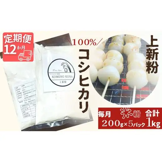【１２ヵ月定期便】【上新粉】コシヒカリ１００％　２００ｇ×５パック(合計１kg)　自家製　米粉 2025/9/19～