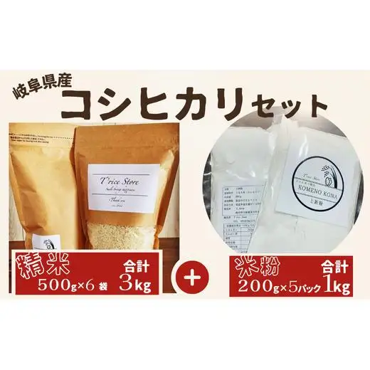 【贈り物】岐阜県産 コシヒカリ と コシヒカリ１００％ 米粉 の セット【精米３kg 上新粉１kg】 2025/9/19～