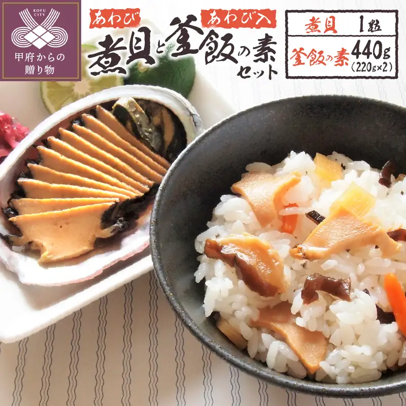 煮貝と釜飯の素セット（YU-30）