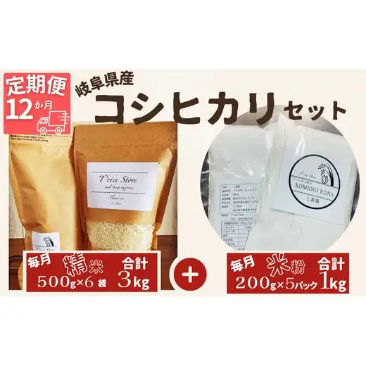 【１２ヵ月定期便】岐阜県産 コシヒカリ と コシヒカリ１００％ 米粉 の セット【精米３kg 上新粉１kg】【贈り物】 2025/9/19～