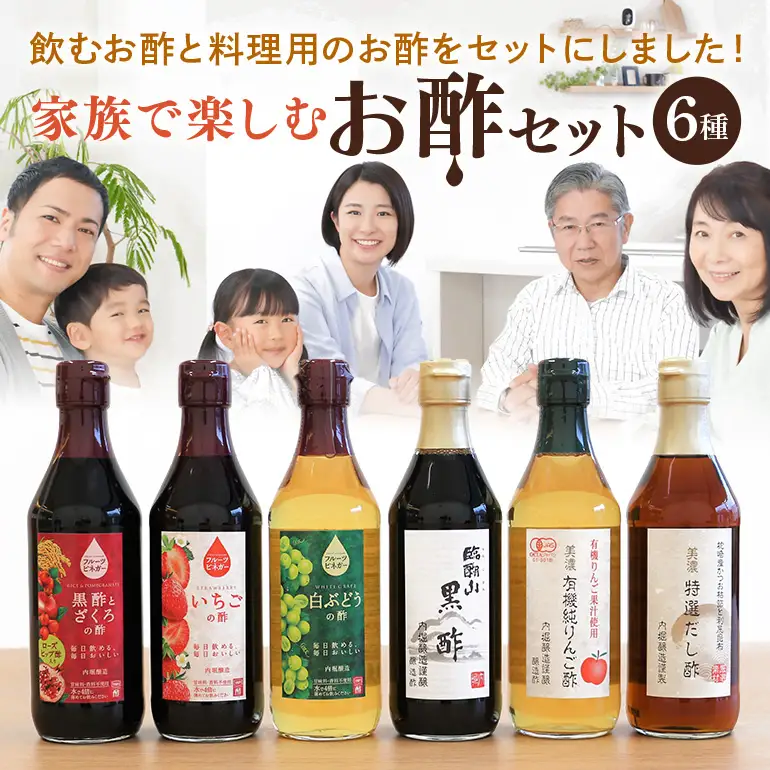 内堀醸造 家族で楽しむお酢セット フルーツビネガー 酢 詰め合わせ