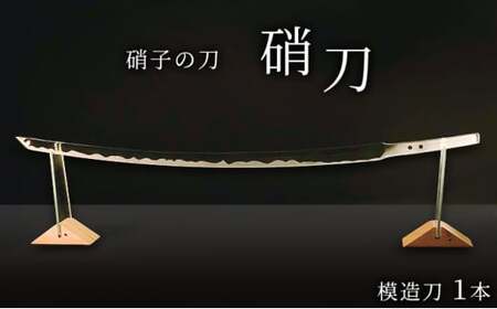 硝子の刀『硝刀』 インテリア 工芸品 ガラス 日本刀 銘刀 「長曾祢虎徹」 ガラスで表現 美しいフォルム 職人の手作業 ビル建築の端材 SDGs  FAD-1032