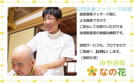 AX001_みやき町訪問医療マッサージ『なの花』訪問医療マッサージ体験（全身40分） 【健康と笑顔をお届け】