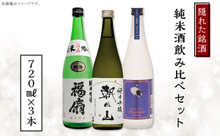 C1-C5B隠れた銘酒純米酒飲み比べセット 720ml×3本