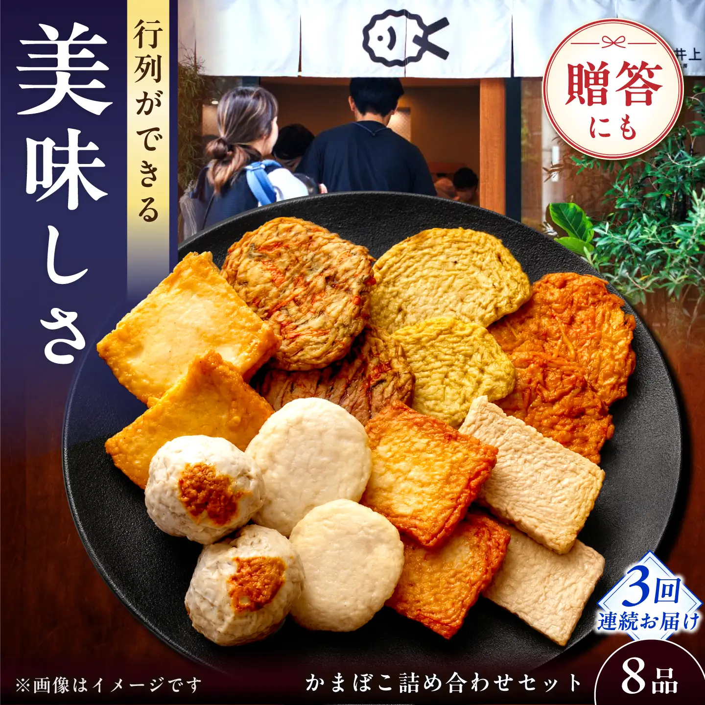 【毎月8品×3回定期便】かまぼこ詰合せ8品 計24品 長崎井上蒲鉾 [EAG024]  蒲鉾 かまぼこ カマボコ 練り物 おでん 魚 食べ比べ セット 詰め合わせ 長崎 ながさき 贈答 ギフト 定期便