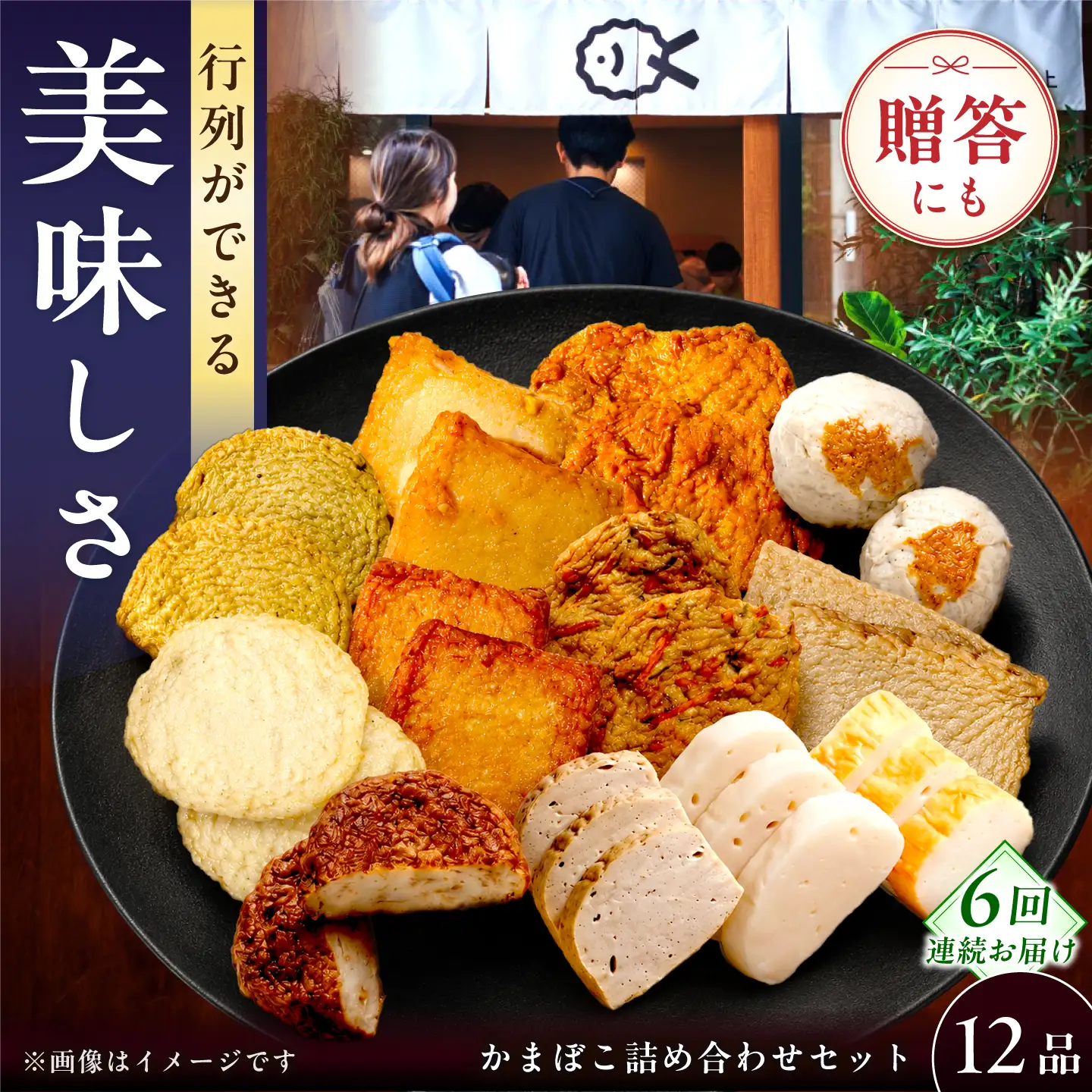 【毎月12品×6回定期便】かまぼこ詰合せ12品 計72品 長崎井上蒲鉾 [EAG033]  蒲鉾 かまぼこ カマボコ 練り物 おでん 魚 食べ比べ セット 詰め合わせ 長崎 ながさき 贈答 ギフト 定期便
