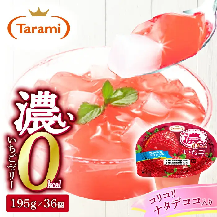 ゼリー たらみ 濃い0kcal いちごゼリー 36個 AHBR021