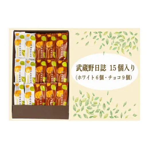 【青木屋】武蔵野日誌チョコ・ホワイト15個入