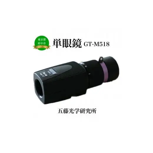 単眼鏡　GT-M518【観劇　鑑賞　観劇用　観賞用　美術館　バードウォッチング　野鳥観察　旅行　自然観察】