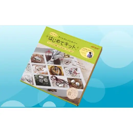 アートクレイシルバーはじめてキット 