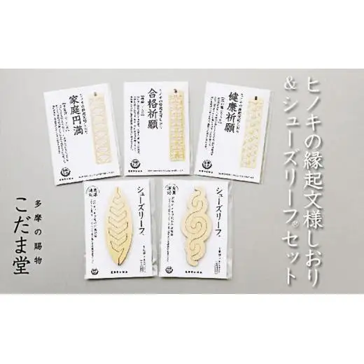 ヒノキの縁起文様しおり＆シューズリーフセット