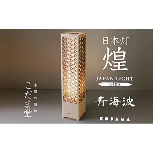 日本灯　煌(きら)　【青海波】　LED照明器具