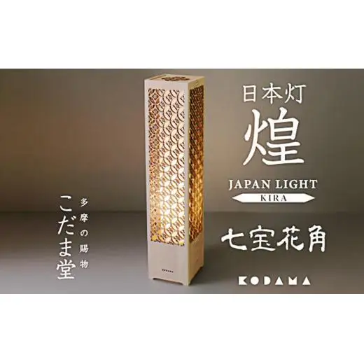 日本灯　煌(きら)　【七宝花角】　LED照明器具
