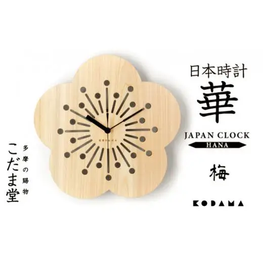 日本時計　華　【梅】