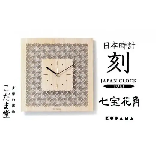 日本時計　刻(こく)　【七宝花角】
