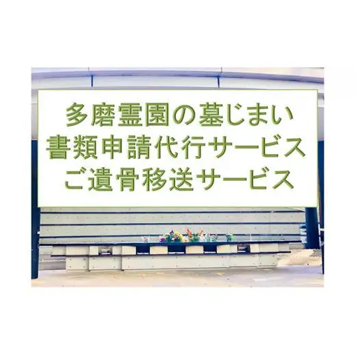 【多磨霊園（府中市）の墓じまい】小平霊園合葬墓への「施設変更書類申請」と「ご遺骨移送代行」
