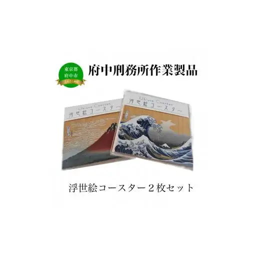 【府中刑務所作業製品】浮世絵コースター　2枚セット