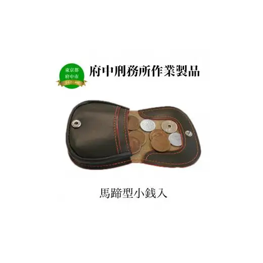 【府中刑務所作業製品】馬蹄型小銭入　2個セット