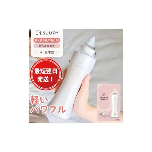【最短翌日発送！】電動鼻吸い器 SUUPY（ACアダプターセット）
