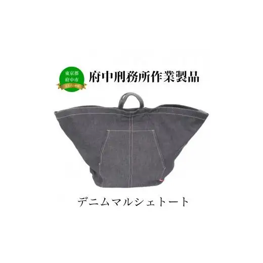【府中刑務所作業製品】デニムマルシェトート