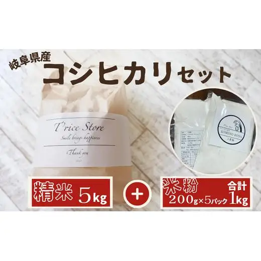 岐阜県産 コシヒカリ と コシヒカリ１００％ 米粉 の セット【精米5kg 上新粉１kg】 2025/9/19～