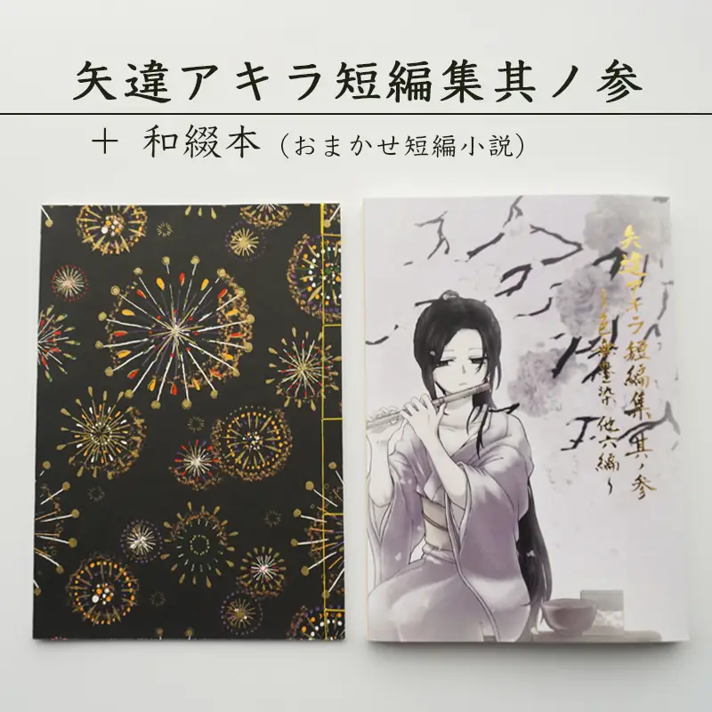 矢違アキラ 短編集 其ノ参+和綴本 舞鶴 小説 短編小説