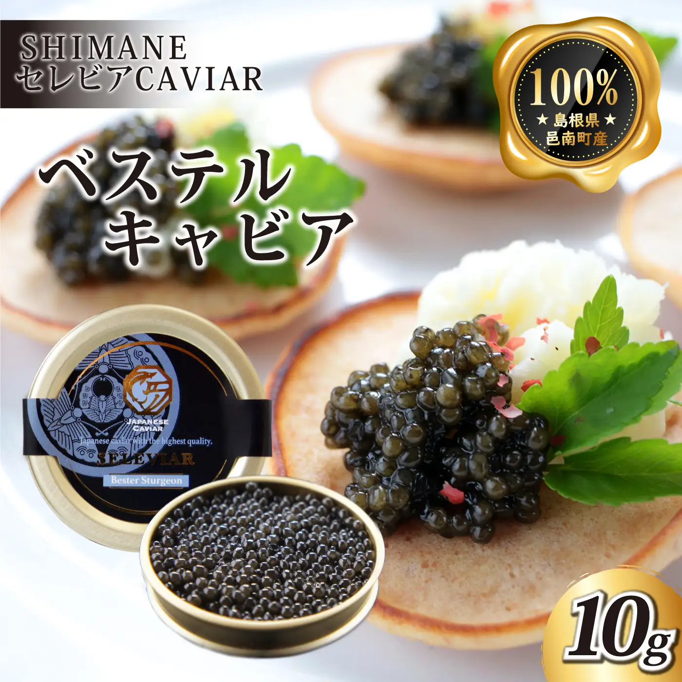キャビア「ベステル」10g