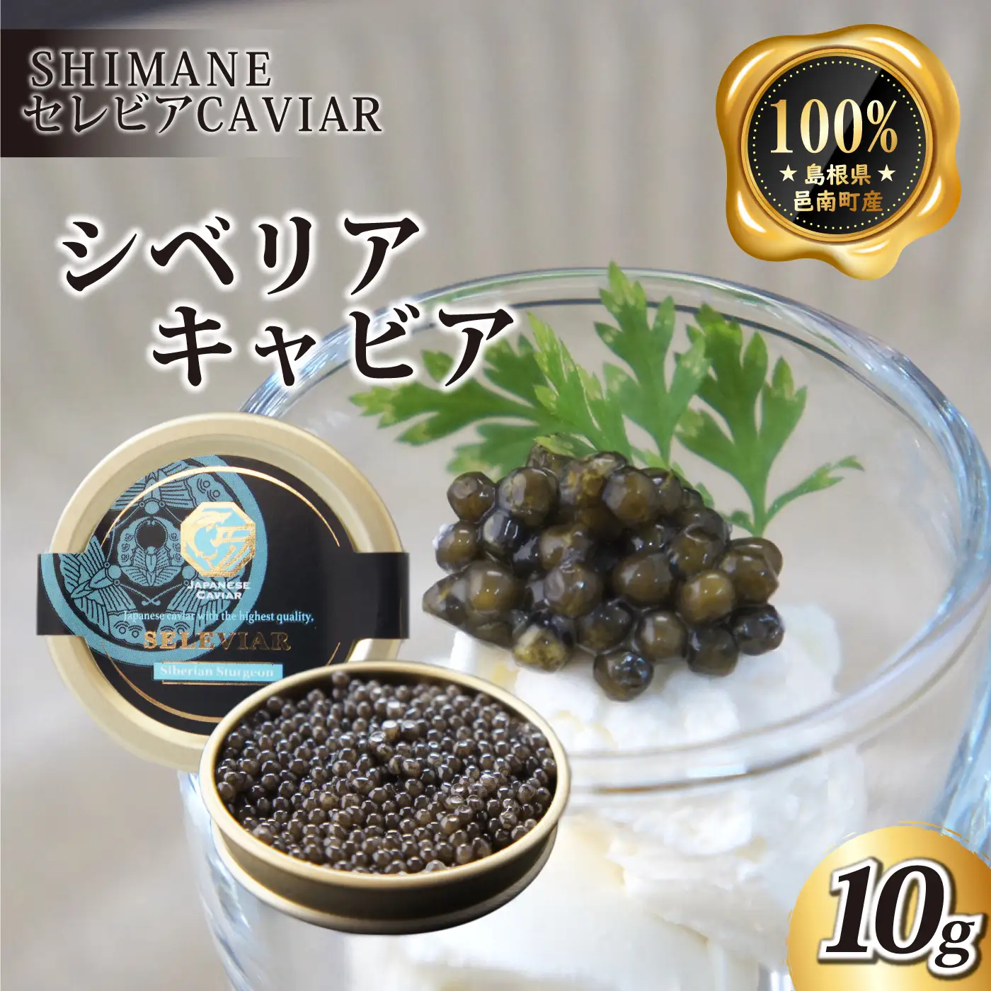 キャビア「シベリア」10g