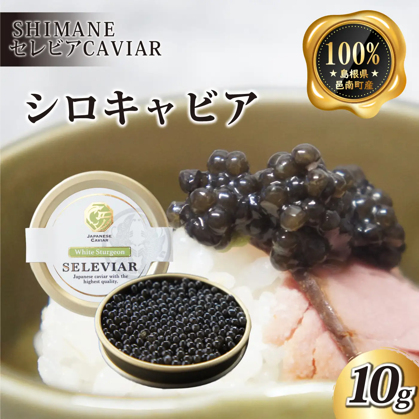 キャビア「シロ」10g