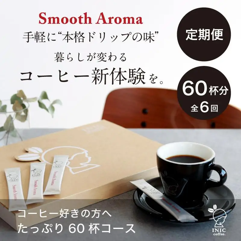 コーヒー スティック 【トップバリスタ賞賛】 INIC coffee 1番人気ブレンド 定期便 60杯/計6回 手軽に本格ドリップの味 粉末 珈琲 飲みやすい 苦味 コク 酸味 イニック