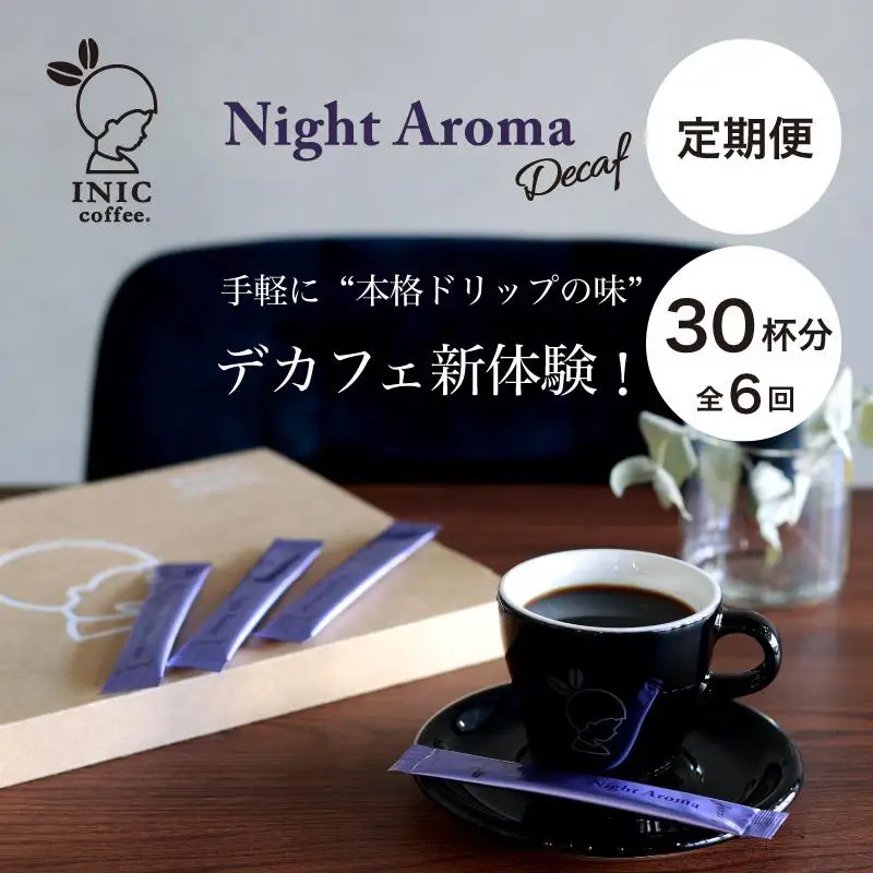 デカフェ コーヒー スティック INIC coffee カフェインレス 定期便 30杯/計6回 手軽に本格ドリップの味 粉末 珈琲 飲みやすい 苦味 コク 酸味 イニック
