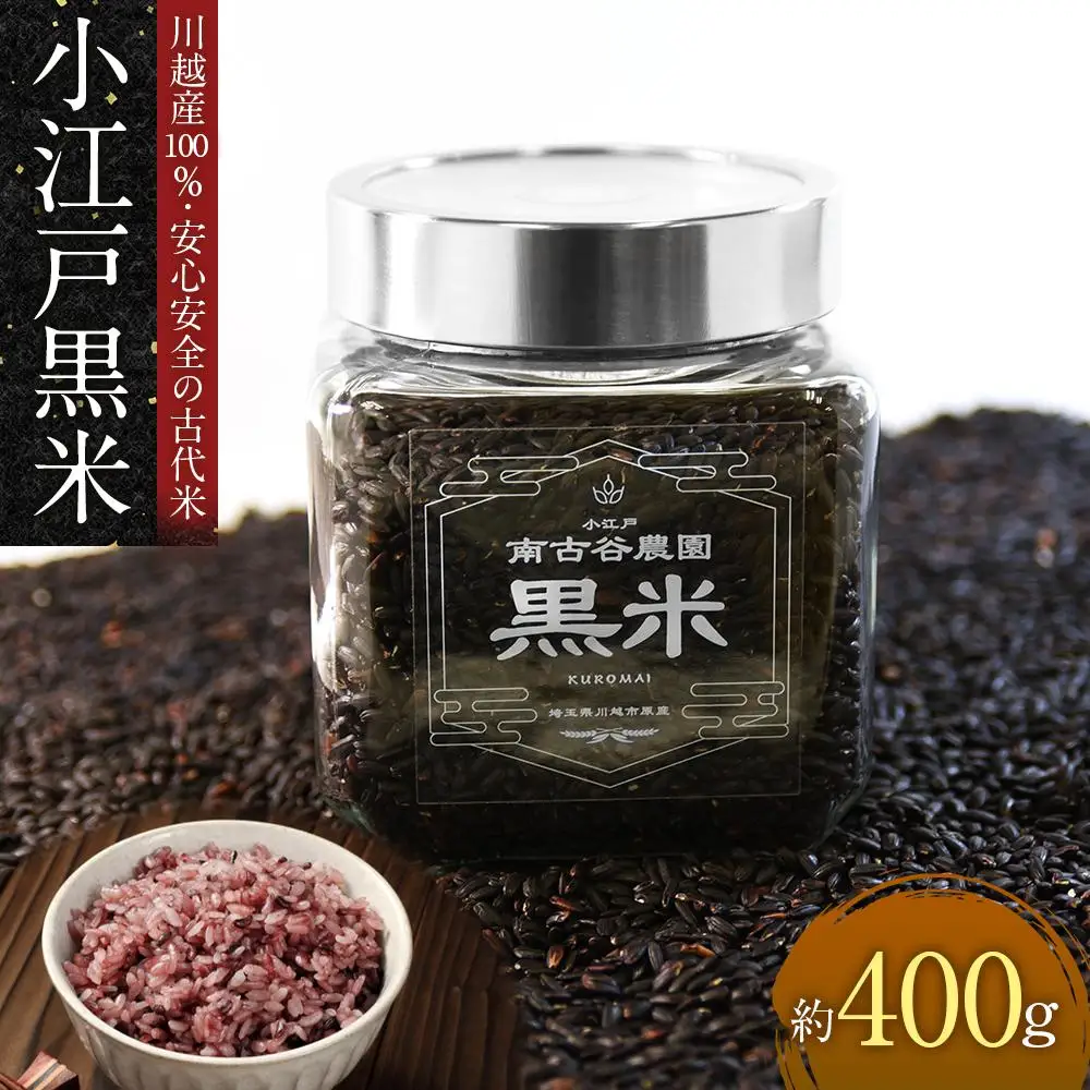 小江戸黒米【古代米】 ／ お米 埼玉県