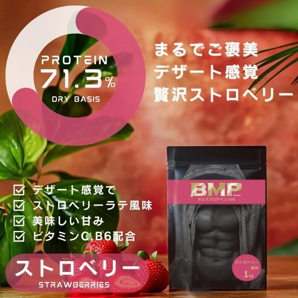 BMPプロテイン ストロベリー風味 1kg ／ たんぱく質 栄養補給 ホエイプロテイン 埼玉県