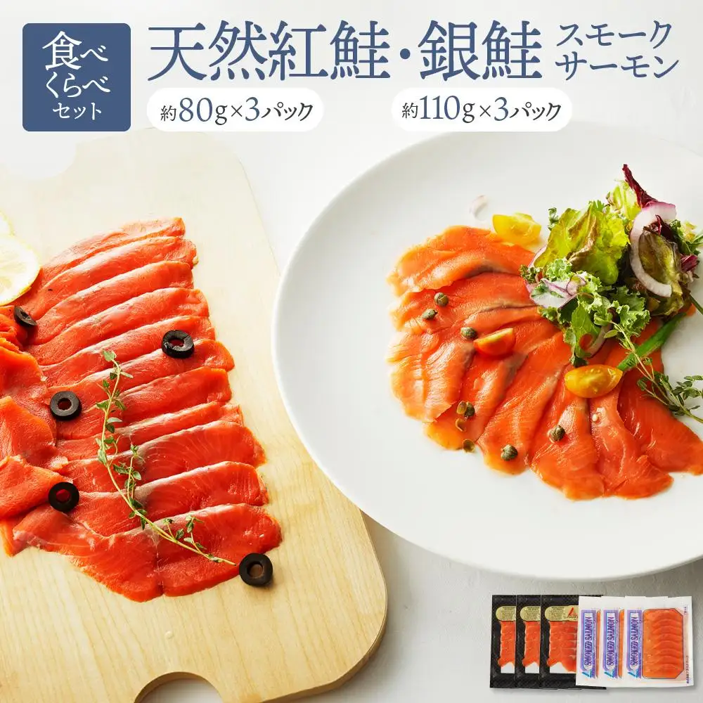 【食べくらべセット】天然紅鮭・銀鮭・スモークサーモン ／ さけ シャケ 燻製 食べ比べ 埼玉県 特産品
