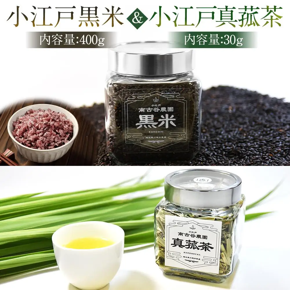 小江戸黒米【古代米】小江戸真菰茶【まこも茶】セット ／ お米 お茶 茶葉 埼玉県