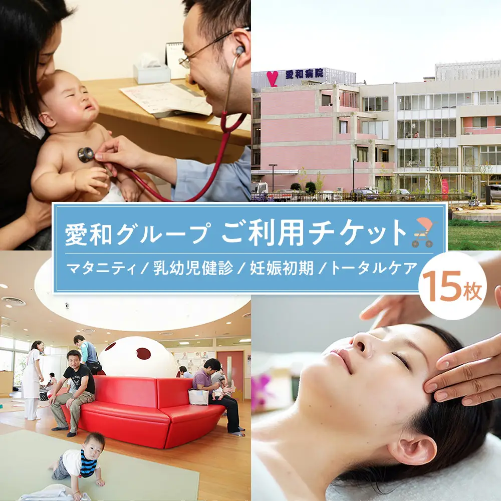 愛和グループご利用チケット（15枚） ／ マタニティ 乳幼児健診 妊娠初期  トータルケア 埼玉県