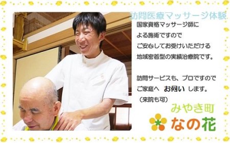 AX002_みやき町訪問医療マッサージ『なの花』訪問医療マッサージ体験（全身60分） 【健康と笑顔をお届け】