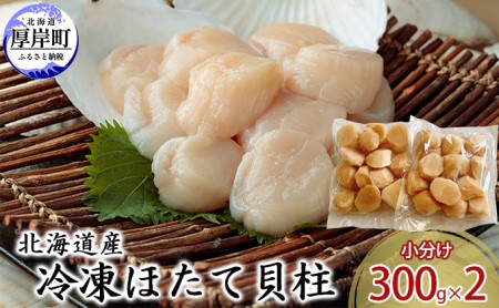 北海道産 冷凍ほたて貝柱 300g×2パック ホタテ