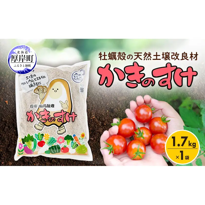 土壌改良材 かきのすけ 1.7kg×1袋 【村上石材工業】[ カキ殻石灰 有機石灰 牡蠣の殻 酸性土壌を中和 ミネラル豊富 肥料 園芸 家庭菜園 野菜 花 木 ] 