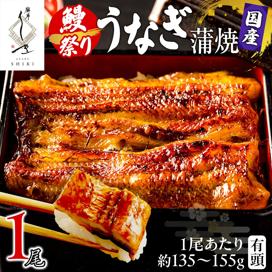 【牛久うなぎ祭り！開催期間延長！！】【 麻布しき 】 国産 有頭 鰻蒲焼 × 1尾 